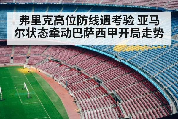 弗里克高位防线遇考验 亚马尔状态牵动巴萨西甲开局走势