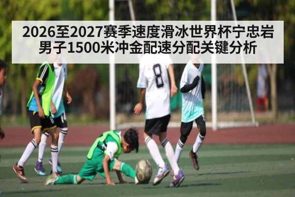 2026至2027赛季速度滑冰世界杯宁忠岩男子1500米冲金配速分配关键分析
